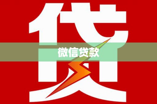 古城微信贷款