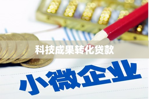 古城科技成果转化贷款