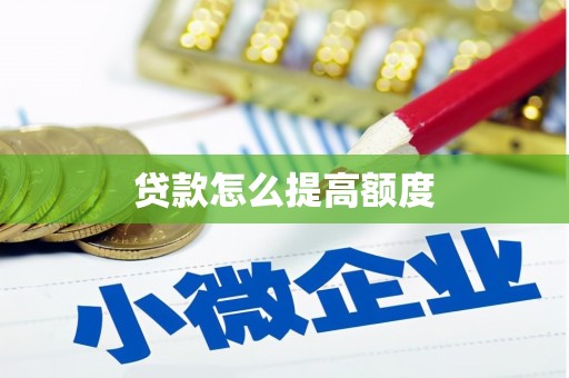 古城贷款怎么提高额度