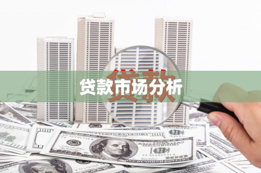 古城贷款市场分析
