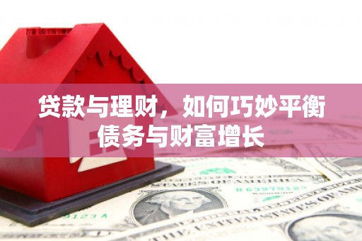 古城贷款与理财，如何巧妙平衡债务与财富增长