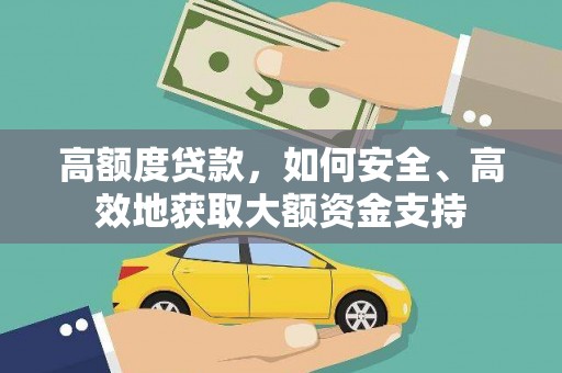 古城高额度贷款，如何安全、高效地获取大额资金支持