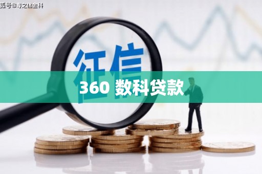 古城360 数科贷款