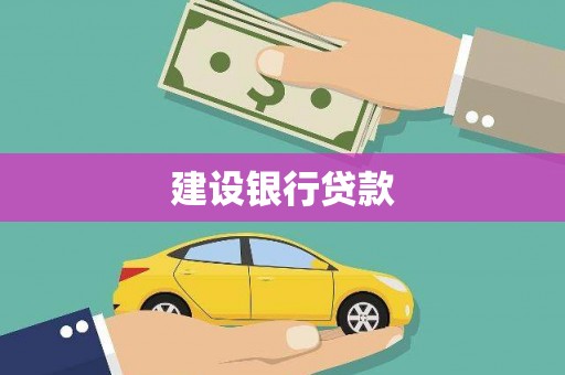 古城建设银行贷款