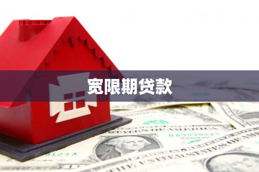古城宽限期贷款