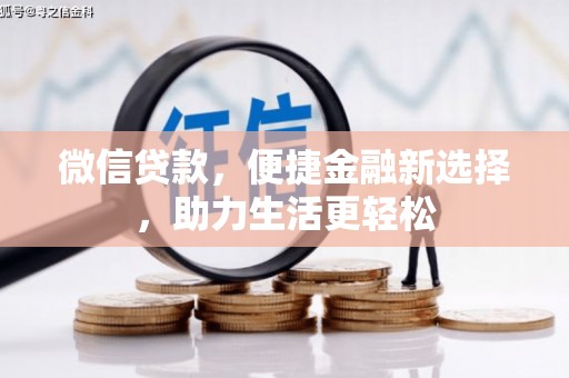 古城微信贷款，便捷金融新选择，助力生活更轻松
