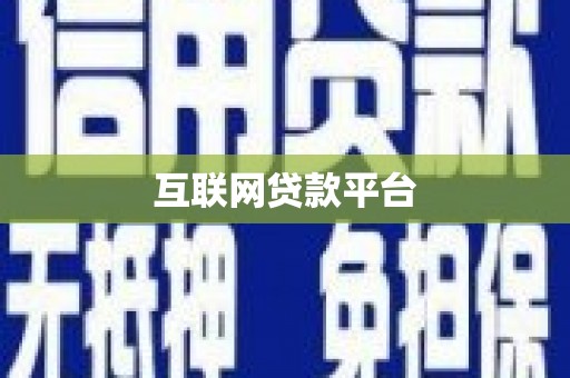古城互联网贷款平台
