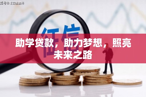 古城助学贷款，助力梦想，照亮未来之路
