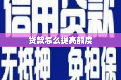 古城贷款怎么提高额度