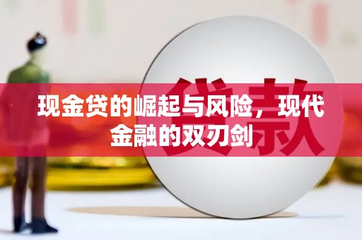 古城现金贷的崛起与风险，现代金融的双刃剑