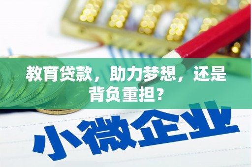 古城教育贷款，助力梦想，还是背负重担？