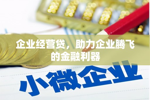 古城企业经营贷，助力企业腾飞的金融利器
