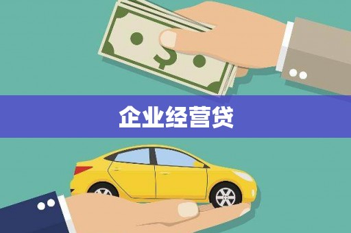 古城企业经营贷