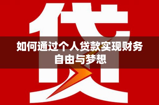 古城如何通过个人贷款实现财务自由与梦想