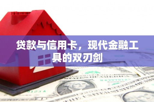 古城贷款与信用卡，现代金融工具的双刃剑