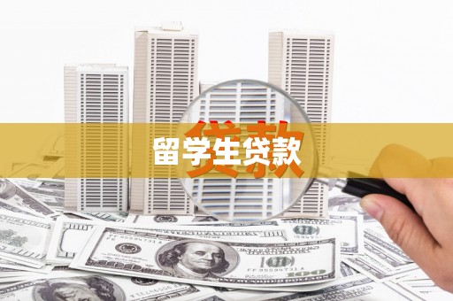 古城留学生贷款