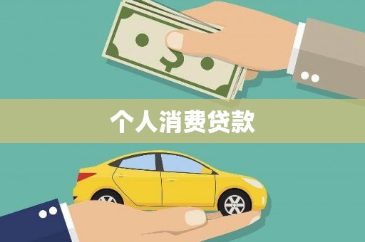 古城个人消费贷款