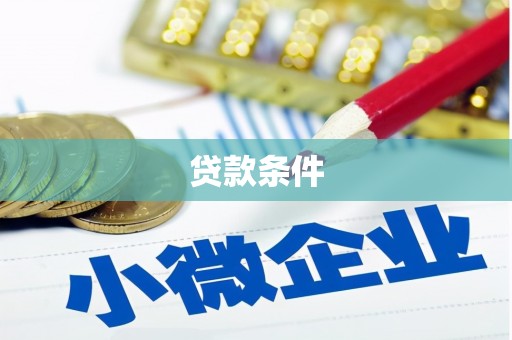 古城贷款条件
