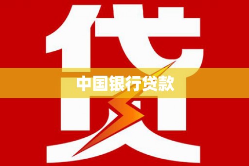 古城中国银行贷款