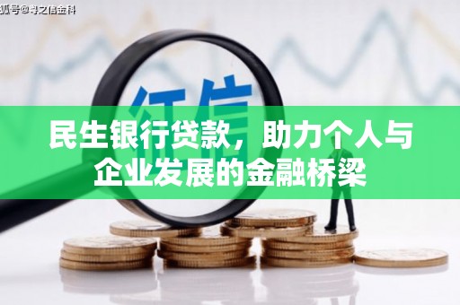 古城民生银行贷款，助力个人与企业发展的金融桥梁
