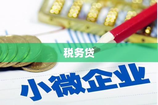 古城税务贷