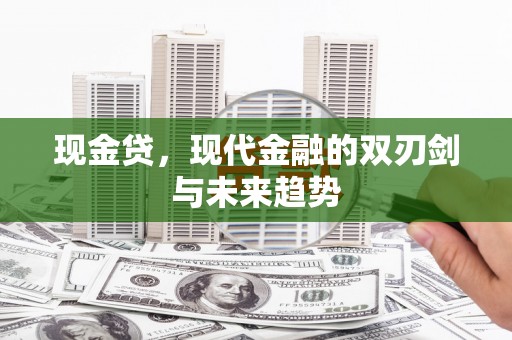 古城现金贷，现代金融的双刃剑与未来趋势