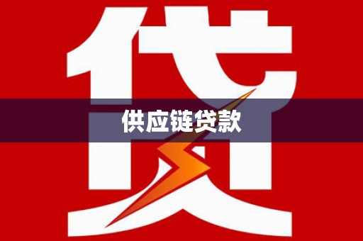 古城供应链贷款