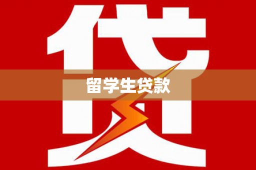 古城留学生贷款
