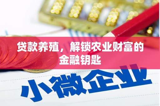 古城贷款养殖，解锁农业财富的金融钥匙
