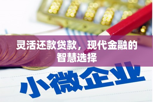 古城灵活还款贷款，现代金融的智慧选择