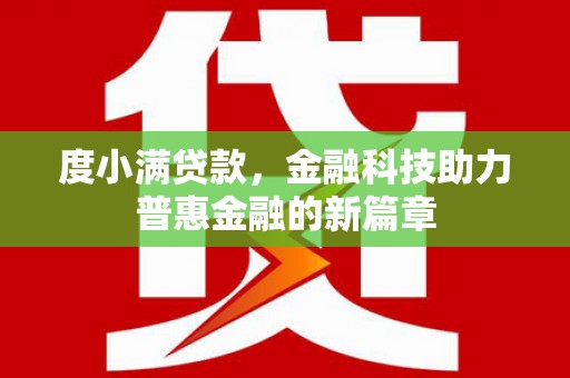 古城度小满贷款，金融科技助力普惠金融的新篇章