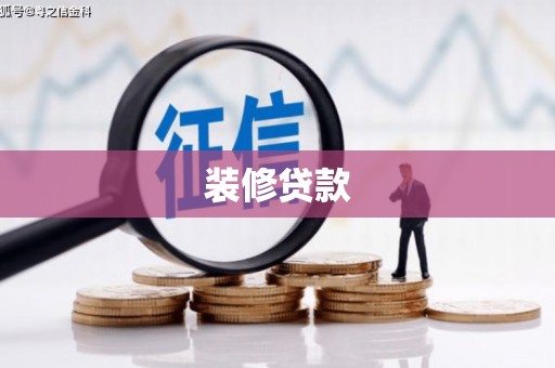 古城装修贷款