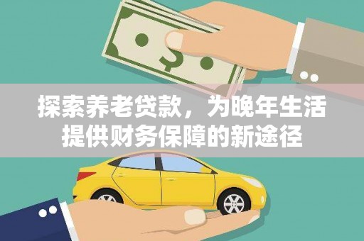 古城探索养老贷款，为晚年生活提供财务保障的新途径