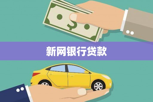 古城新网银行贷款