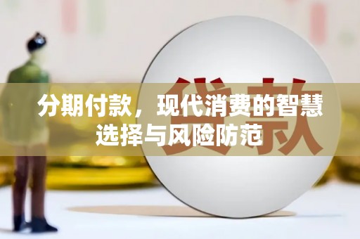 古城分期付款，现代消费的智慧选择与风险防范