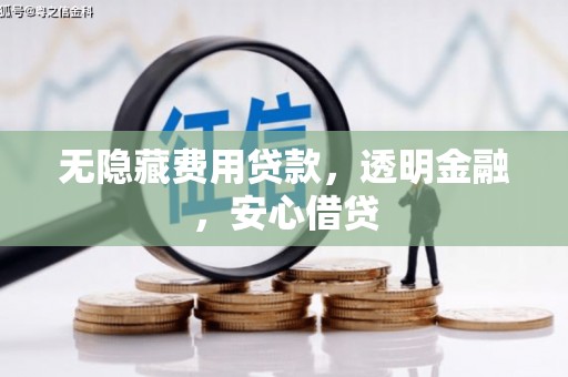 古城无隐藏费用贷款，透明金融，安心借贷