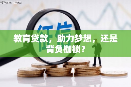 古城教育贷款，助力梦想，还是背负枷锁？