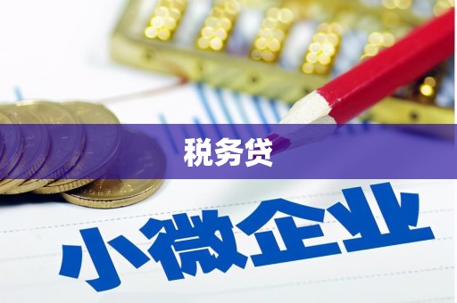 古城税务贷