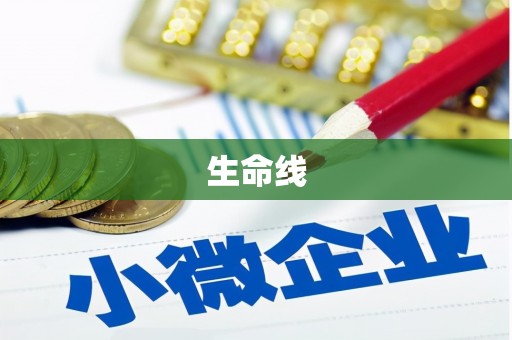 古城生命线