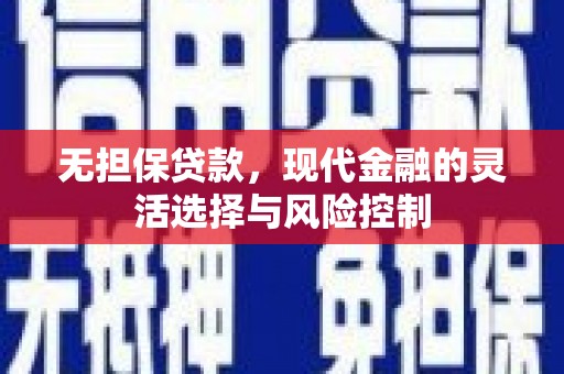 古城无担保贷款，现代金融的灵活选择与风险控制