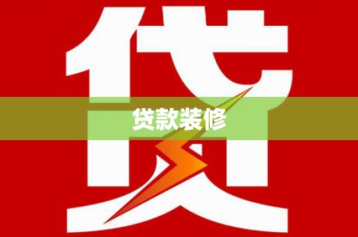 古城贷款装修