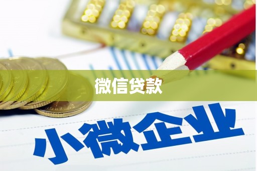 古城微信贷款