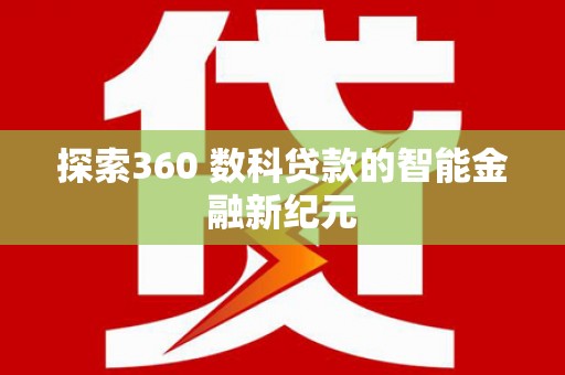 古城探索360 数科贷款的智能金融新纪元