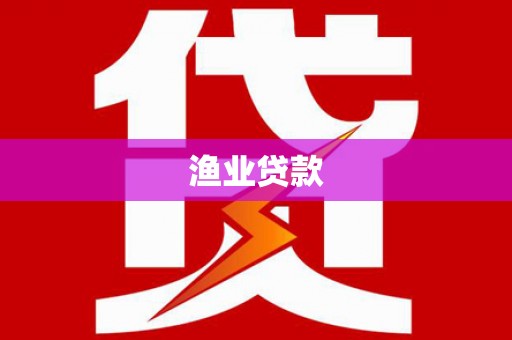 古城渔业贷款