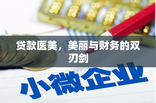 古城贷款医美，美丽与财务的双刃剑