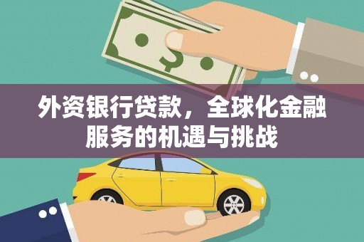 古城外资银行贷款，全球化金融服务的机遇与挑战