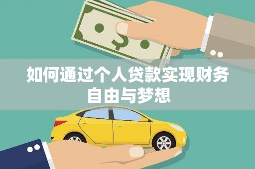 古城如何通过个人贷款实现财务自由与梦想
