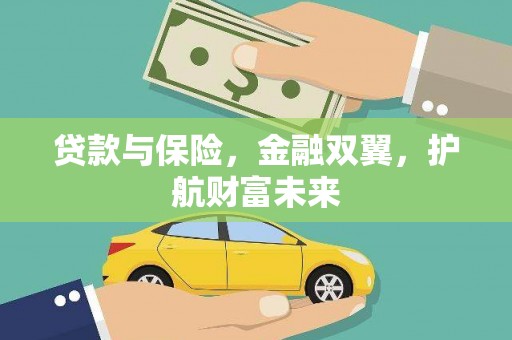 古城贷款与保险，金融双翼，护航财富未来