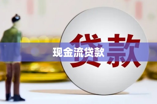 古城现金流贷款