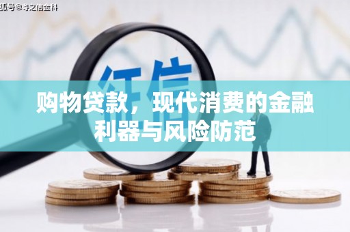 古城购物贷款，现代消费的金融利器与风险防范